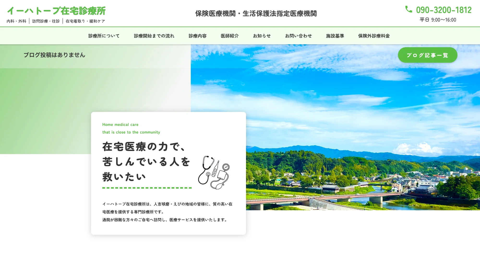 イーハトーブ在宅診療所