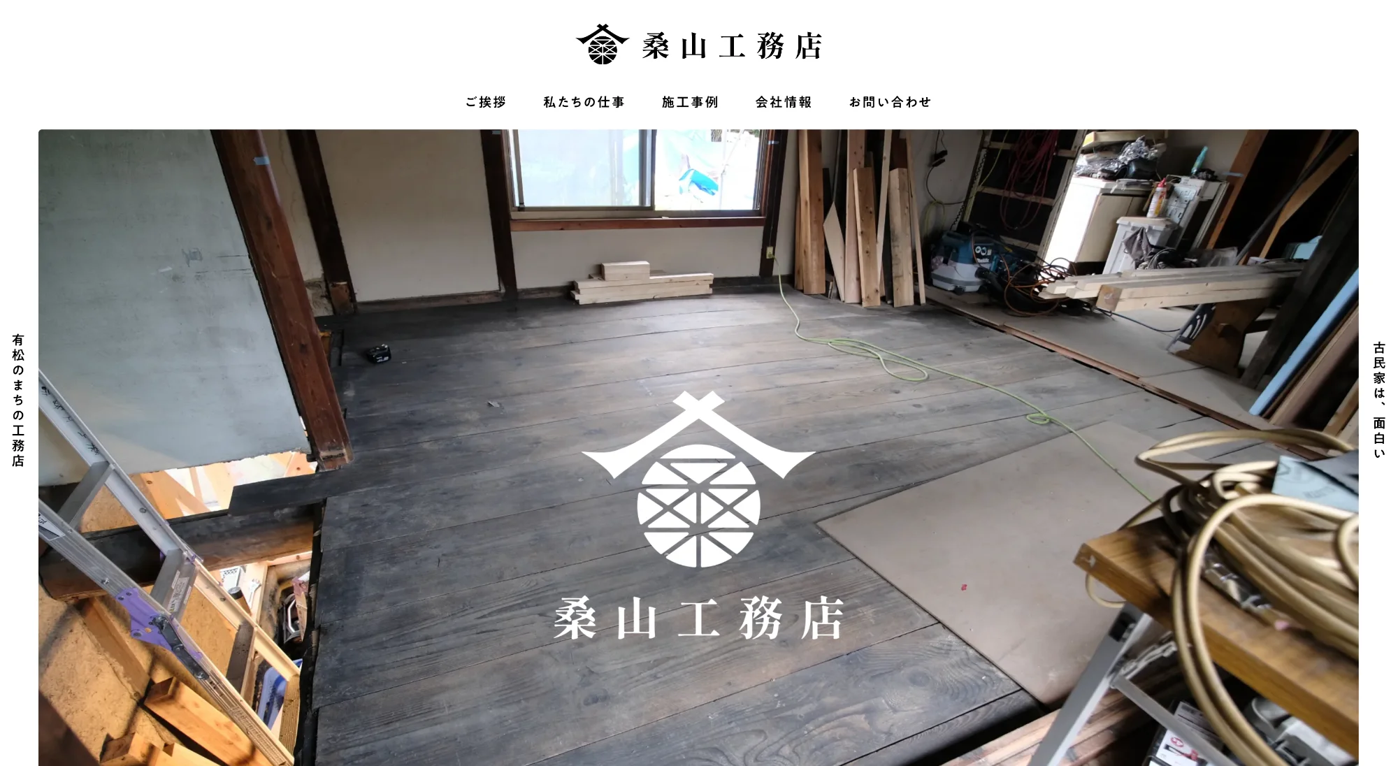 桑山工務店（デモサイト）