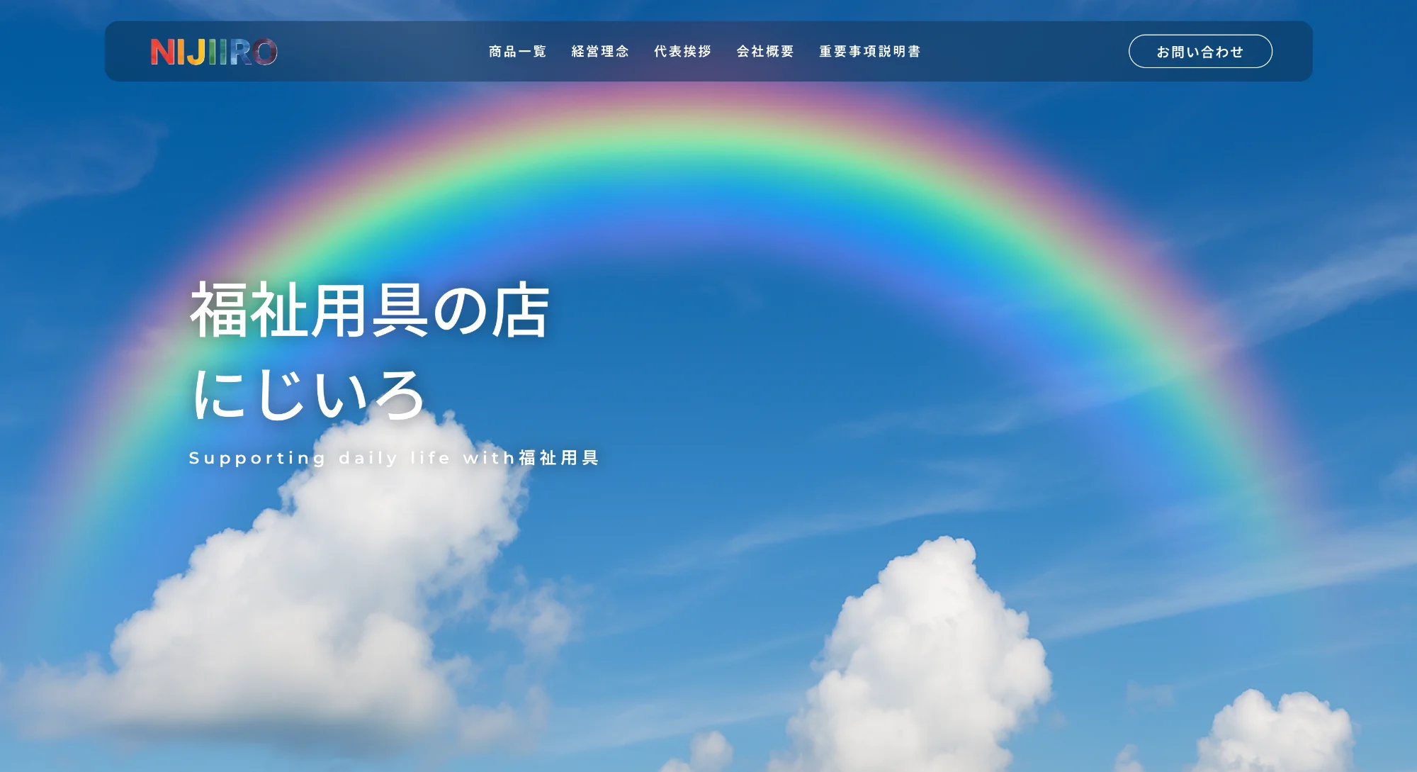 福祉用具の店 にじいろ