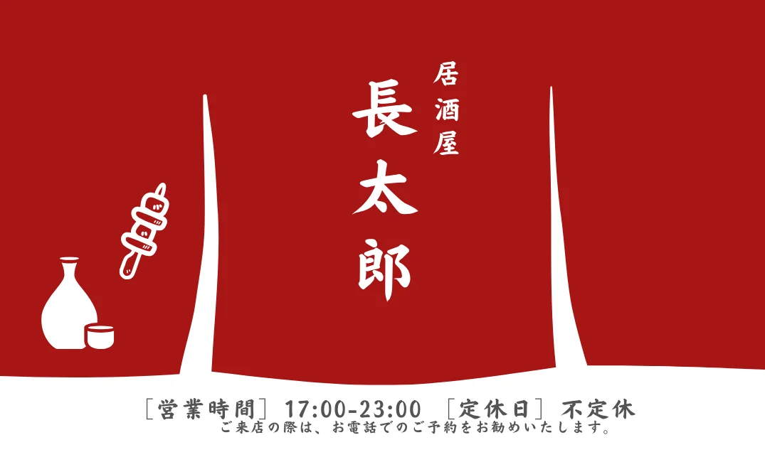 居酒屋 長太郎 名刺